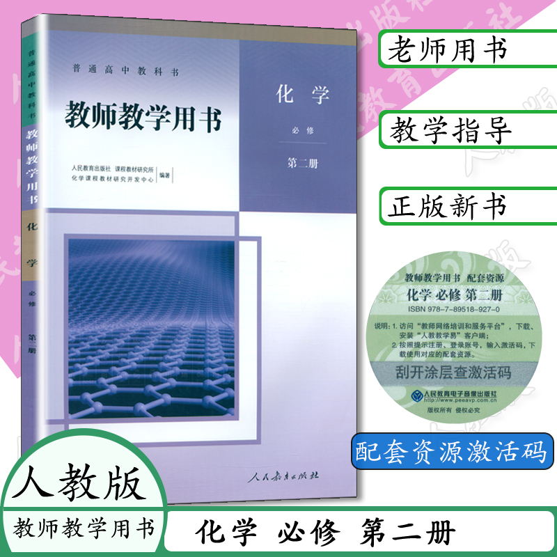新版人教版高中化学必修2第二册教师教学用书普通高中教科书课程教材研究所化学课程人民教育出版社化学必修第二册教师用书