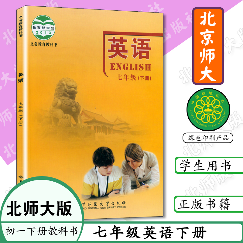 七年级下册英语书北师大版英语书七年级英语下册初一下册北京师范大学出版社义务教育教材教科书课本英语7年级英语下册七下北师大