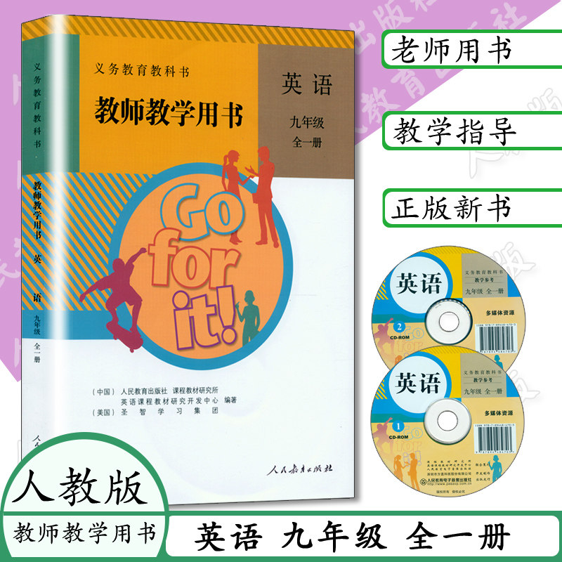 教师教学用书英语九年级9九年级英语全一册人教版初中英语教学参考书含2张光盘教师教学用书教参义务教育教科书