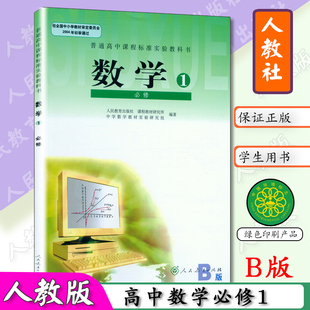 人教版高中课本数学必修1B版人教版必修1数学必修一数学人教版b版人民教育出版社课程实验教材教科书数学1必修B版人教版数学必修一