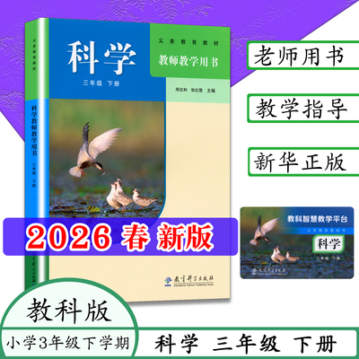 2026春2下科学教师用书-教科版