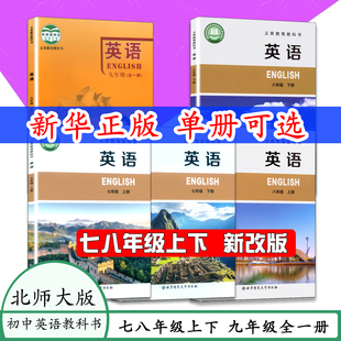2026适用北师大英语课本 七八九7 8 9英语初一二三北师大版英学生用书教材七八九年级英语上下册北京师范大学教科书北京课改版