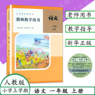 新改版人教版语文教师用书