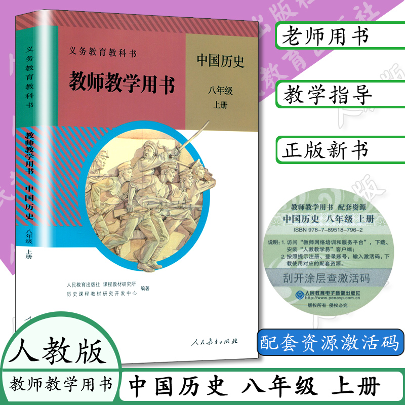 部编本初中8八年级上册中国历史八年级上册教师教学用书教参含光盘与人教版教材课本教科书配套初二年级上册历史教师用