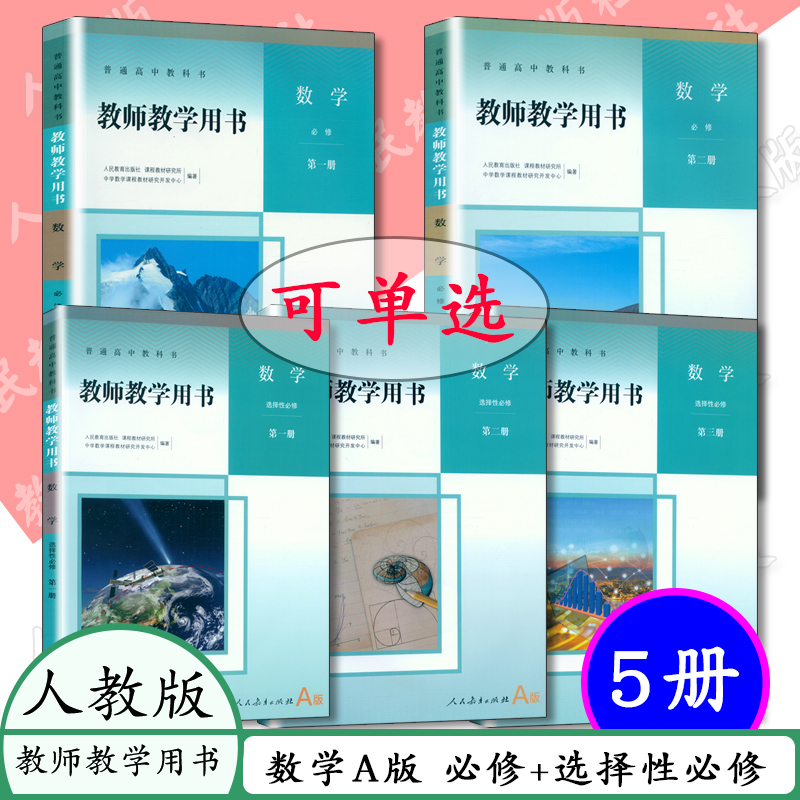 高中数学教师用书选择性必修AB