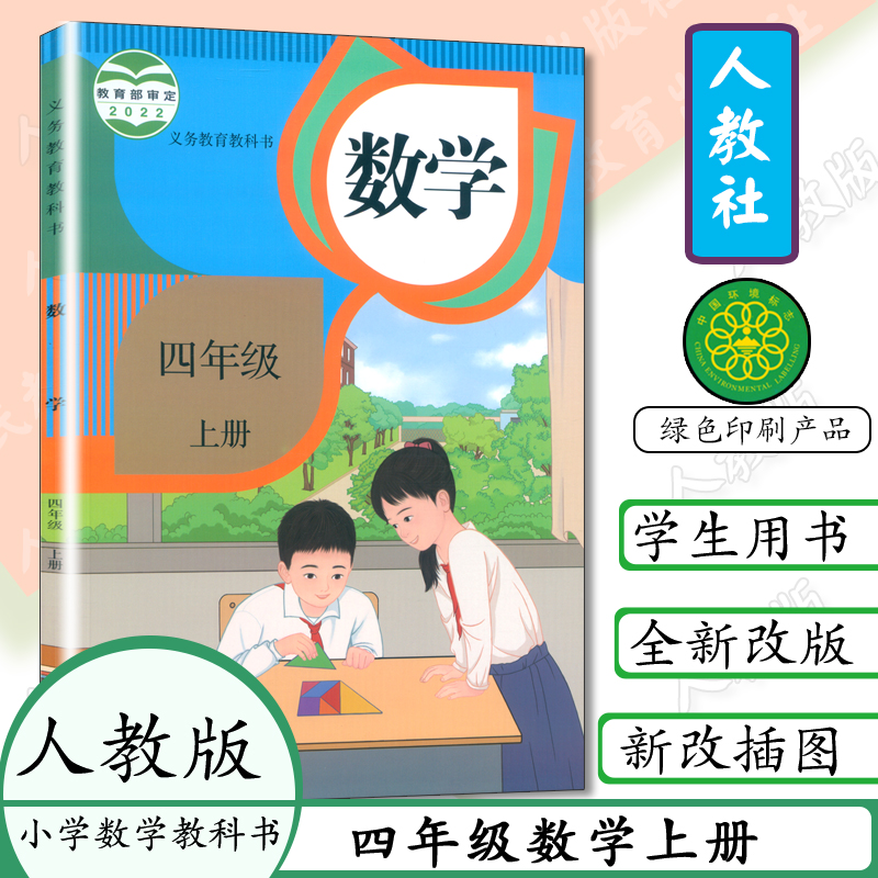 2023用小学四年级上册数学书人教版数学书四年级上册人教四年级数学上册义务教育教科书4年级数学四上大本学生教材小学课本4上-封面