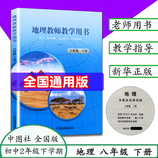 2026春新版【中图版全国版】八年级下册地理教师用书教科书8下学期地理教学指导地理教学参考书地理教案教师备课书中国地图出版社