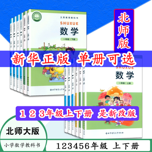 正版现货北师大版小学一年级上册数学课本1234566年级上下册北师大数学一二三四五六北京师范大学出版社小学教义务教育教材教科书