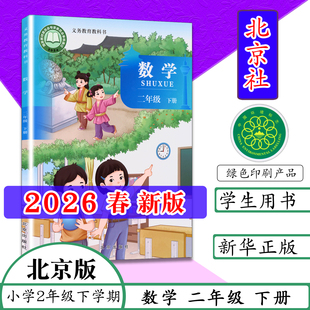【2026春季新版】北京版小学课本二年级下册数学书二年级数学下册北京课改版数学2年级数学下册北京出版社义务教育教科书教材2下