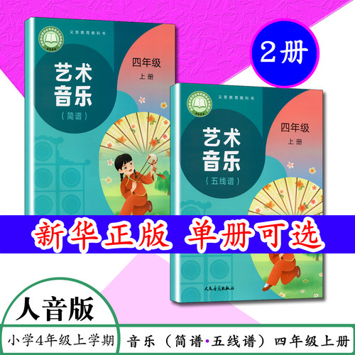 2026新版四上艺术音乐简谱五线谱