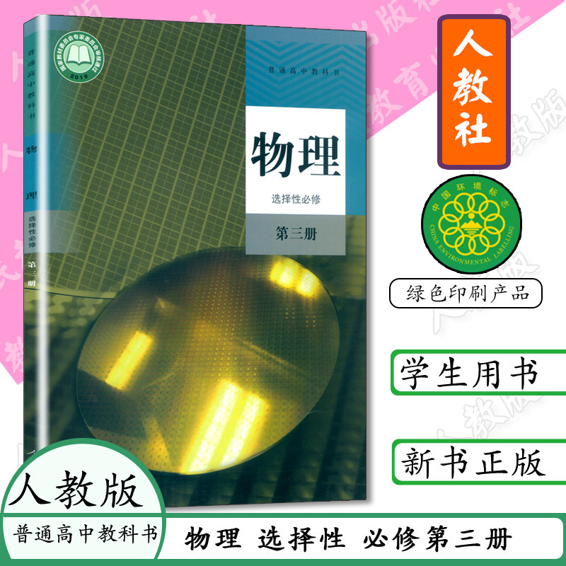 物理选修3课本教材人教版高中物理选择性必修3高中物理选修三教科书