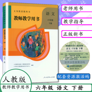 2026春部编本教师用书 六年级语文下册人教版赠激活码小学语文教参教师教学用书语文6六年级下册人民教育出版社教科书6年级语文下