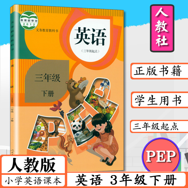 老版本人教版PEP英语3年级下册三年级起点小学3年级下册英语书三年级英语下册小学课本学生用书三下义务教育教科书教材3年级英语