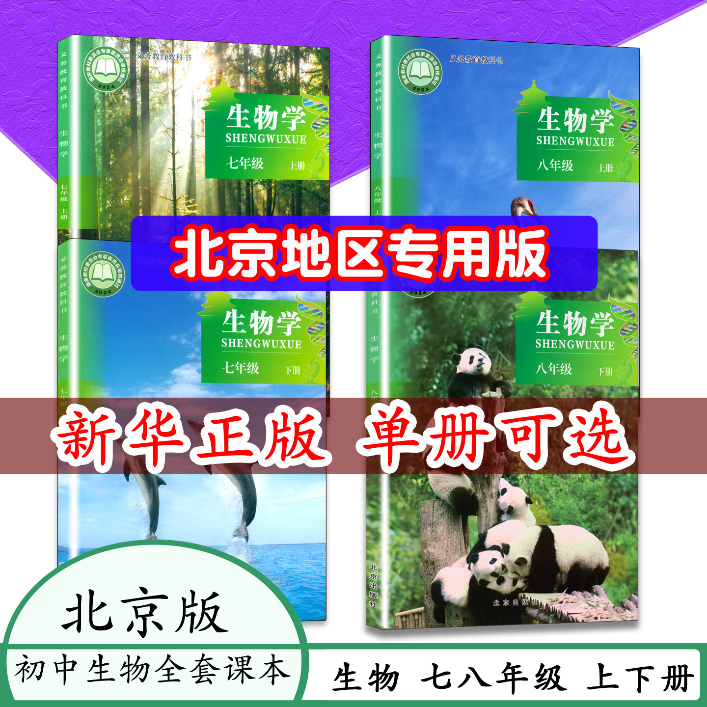 【全新正版任选】新版初一初二生物课本七八年级生物学上下册北京课改版78年级生物书上下册北京版生物北京版义务教育教科书