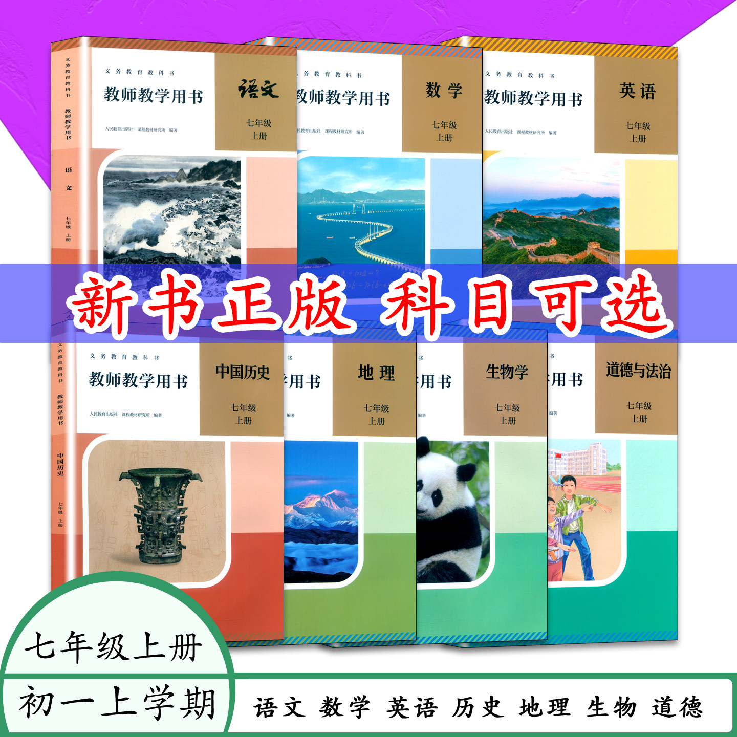 新版教师用书七年级上册语文/数学/英语/历史/地理/生物/道德人教版北师大版教师教学用书初一7上教学指导教参老师用书