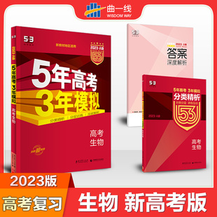 生物全国版 高三一二轮总复习曲一线正版 五年高考三年模拟 2023版 新高资料教辅导书53高中理科