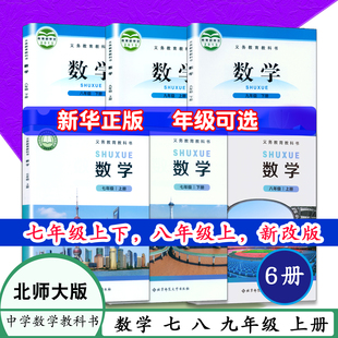 北师大版七年级八年级九年级上册下册数学书课本教材教科书初中初一二三年级上下数学课本中学生数学书7 89