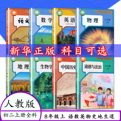 新改版八上语文数学英语物理...