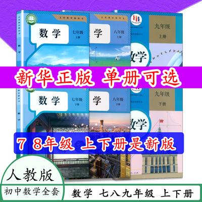 初中数学课本人教版七八九上下