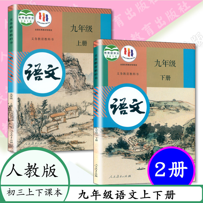 部编课本9九年级语文上下2册人教版语文九年级上下册学生用书教材9