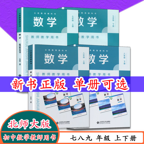 七八年级上下册数学教师用书北师