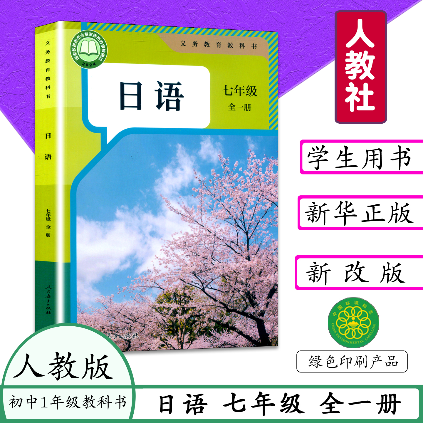 2025用初中初一七年级日语全一册人教版初一教材义务教育教科书教材日语教师七年级全一册日语 七年级日语 7年级日语全一册人教版