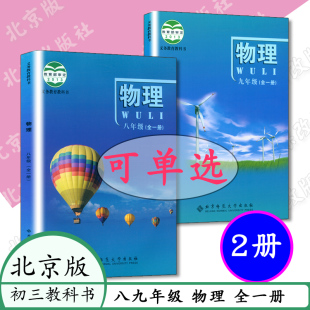 初中八九年级全一册物理书北师大8 9八九年级全一册物理课本初二物理初三物理教材教科书北师大89年级物理北京课改版 任选 教材