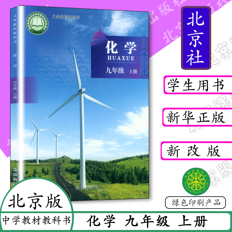 北京课改版化学课本九年级