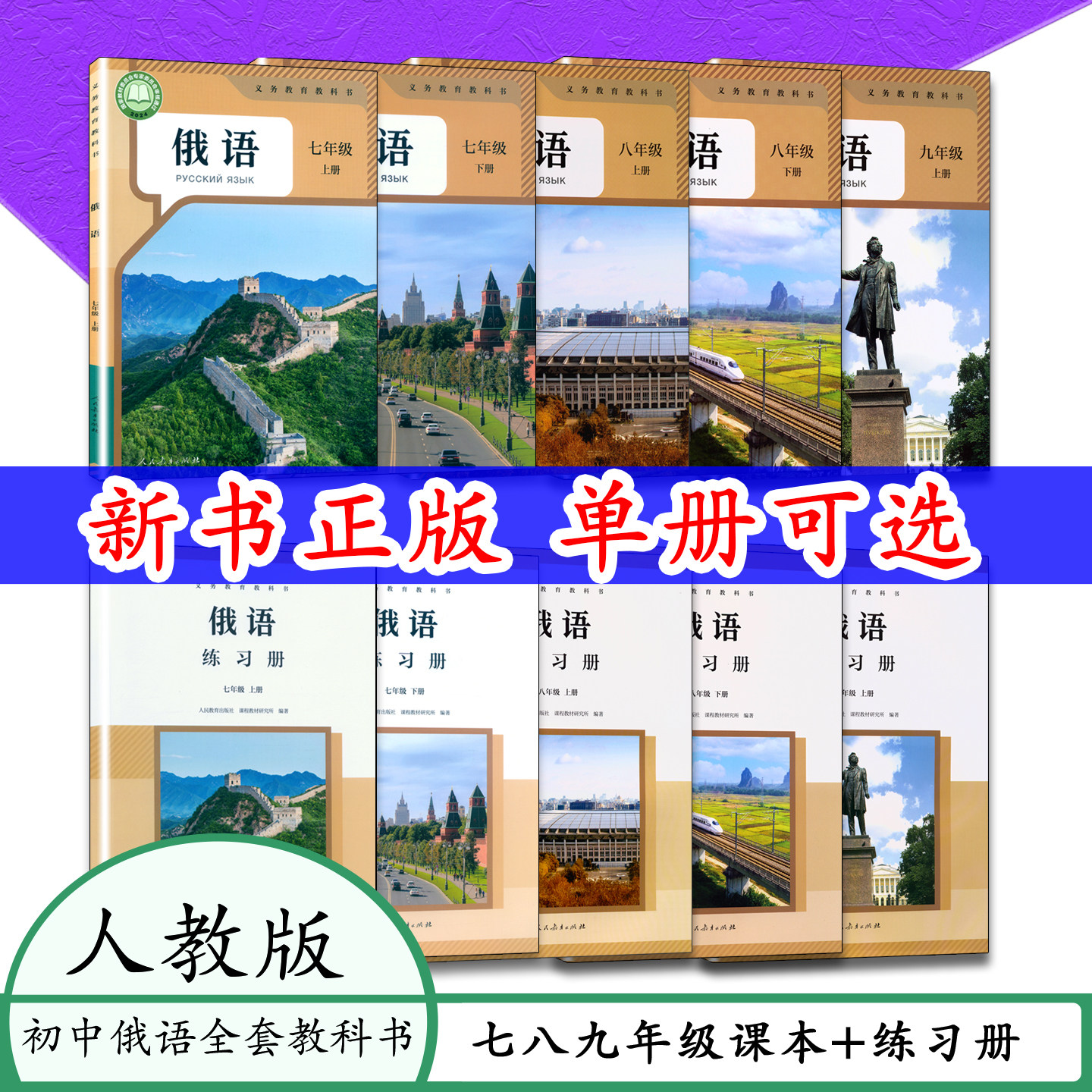 人教版俄语课本789练习册七八九