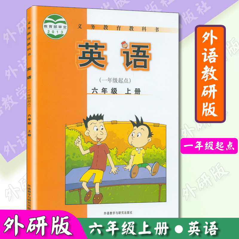 外研社小学课本六年级英语上册外研版一起点英语书六年级上册英语书