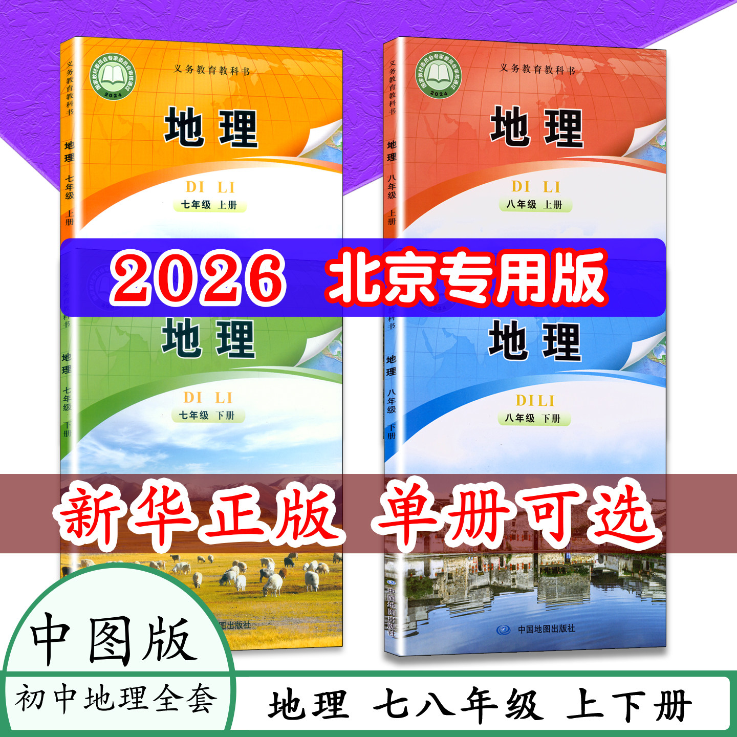 初中地理课本北京版中图版图片
