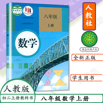 2023用八年级上册数学书人教版数学八年级上册初中课本初二上册学生用书八年级数学上册教材数学8年级数学上册人教社教材教科书