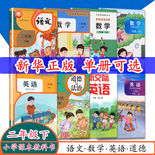 【2026春新版】人教版二年级下册语文数学pep英语2下北师大版北京版数学外研社新交际英语2年级下册道德与法制教科版二下学期科学