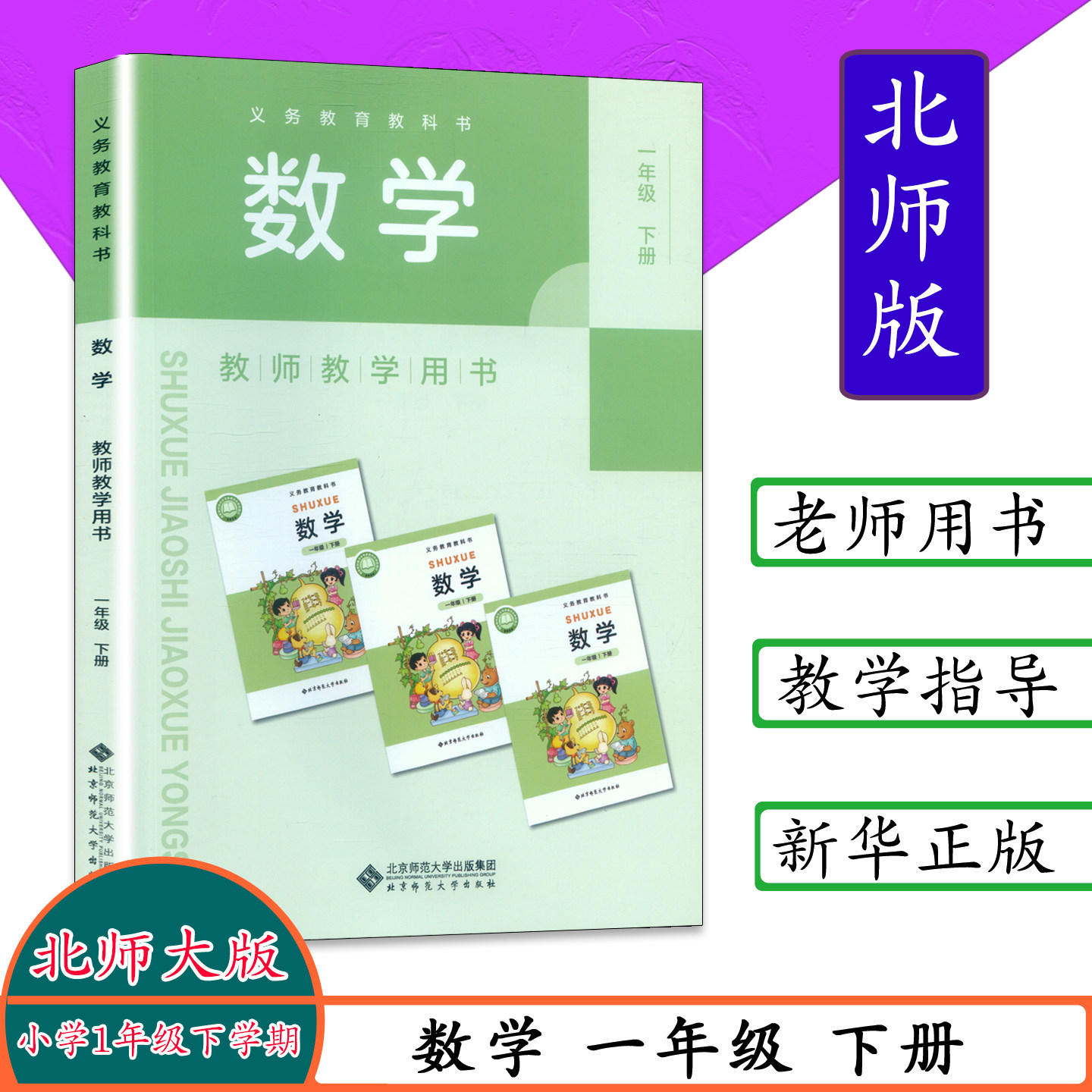 2026春适用新版小学数学教师教学用书1一年级数学下册北师大版小学数学教参1年级下册数学教参 教师用书下册 北师大含激活卡