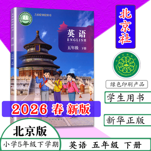 【2026春新版】小学课本五年级下册英语书北京版五年级下册英语书北京出版社义务教育教材教科书五下英语5年级英语下册北京课改版