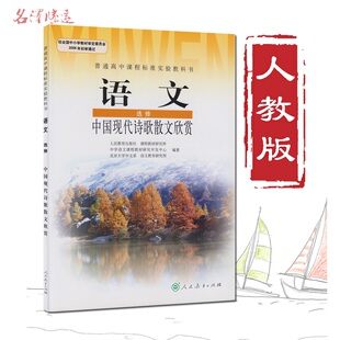 高中课本语文选修中国现代诗歌散文欣赏人教版高中学生用书新课标教材人民教育出版社普通高中课程标准实验教科书