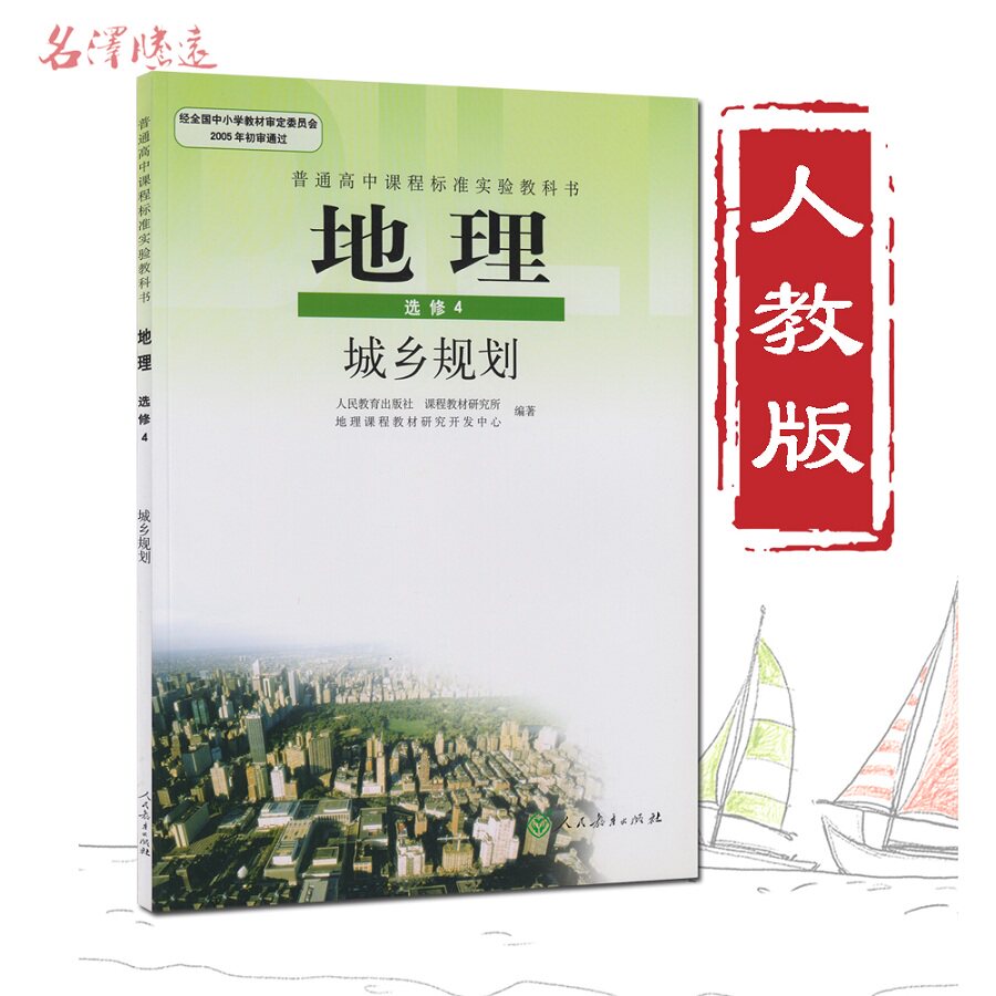 高中课本地理选修4人教版普通高中课本课程标准实验教科书城乡规划
