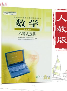 高中课本数学选修4-5A版人教版选修4-5数学不等式选讲数学A版选修4-5普通高中课程标准实验教科书 高中数学 选修4-5 A版