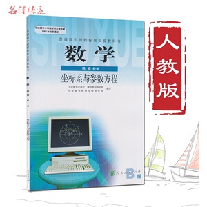 高中课本高中数学B版选修4-4坐标系与参数方程人教版选修4-4数学人教B版高中教材普通高中课程标准实验教科书