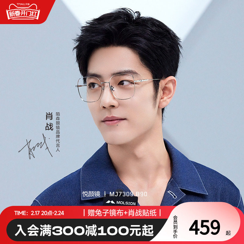 【悦颜镜】陌森眼镜框肖战同款大框显脸小女可配度数近视镜架7309