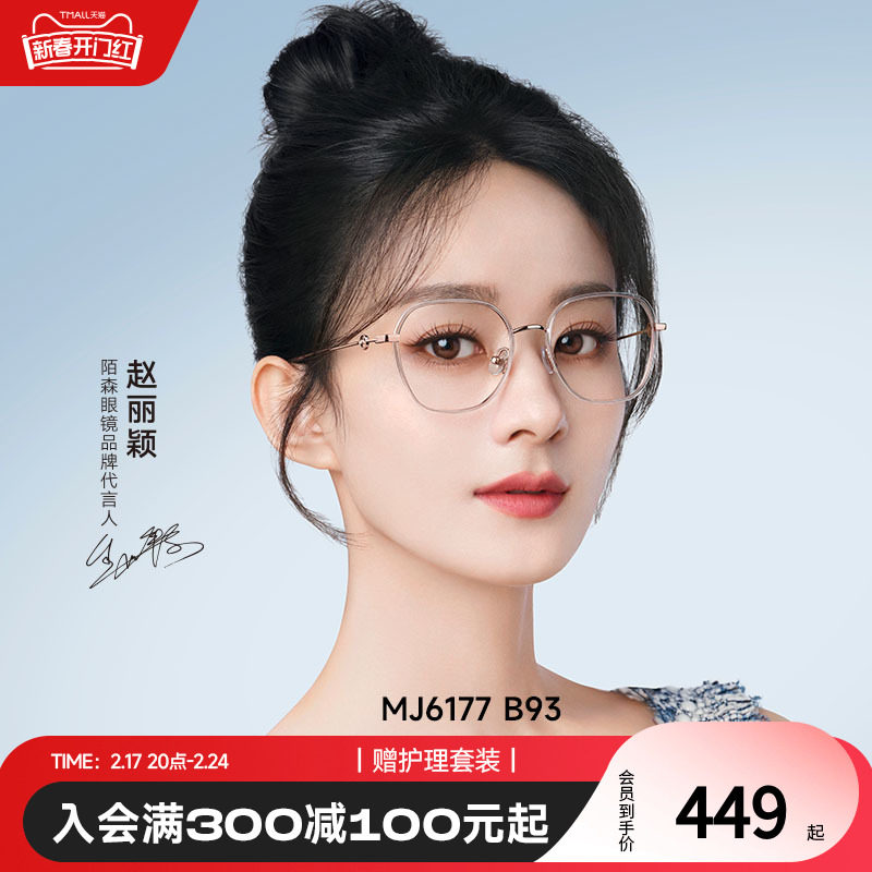 赵丽颖同款陌森近视眼镜框女可配度数男防蓝光镜片β钛镜腿MJ6177