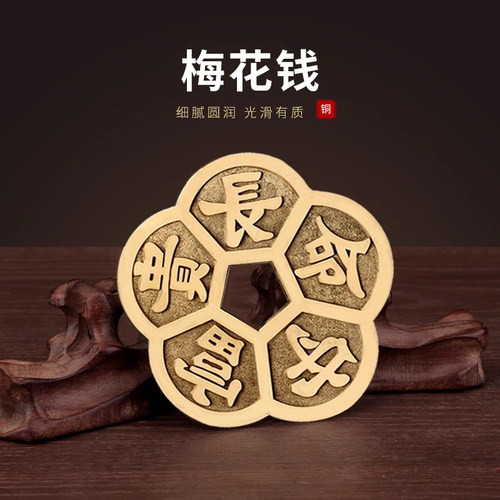 梅花钱梅花铜钱挂饰全黄铜挂件