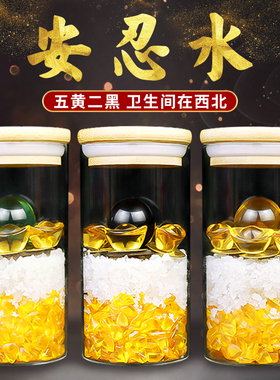 聚缘阁安忍水摆件玻璃瓶六帝钱大清龙银水晶碎石五黄二黑安仁水瓶