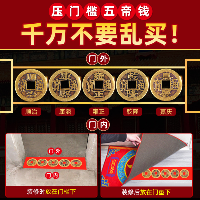五帝钱压门槛专用过门石下压的铜钱入户门出入平安古币摆件门对门