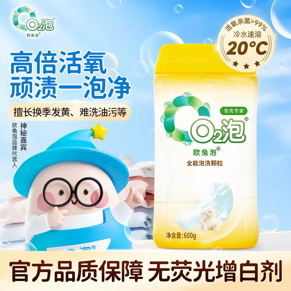 欧兔泡o2泡全能泡洗颗粒强效去渍