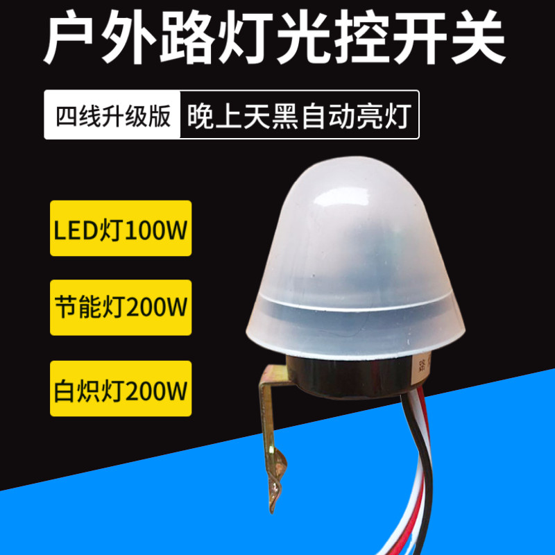 光控开关led光线感应器室外路灯防水光感应控制开关智能自动开关
