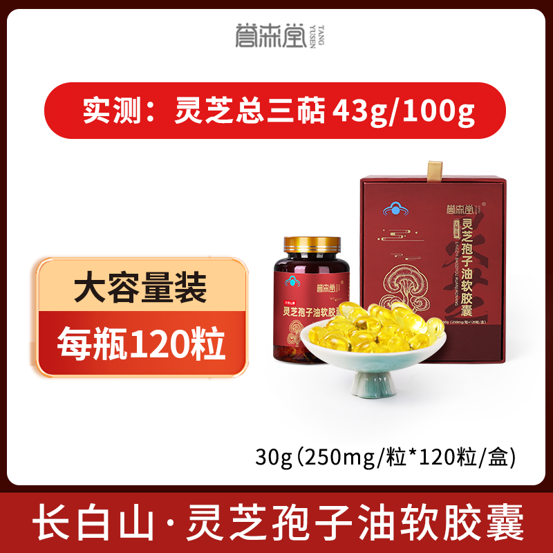 长白山灵芝孢子油软胶囊120粒正品官方旗舰店破壁林芝孢子粉提取