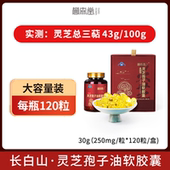 长白山灵芝孢子油软胶囊120粒正品 官方旗舰店破壁林芝孢子粉提取