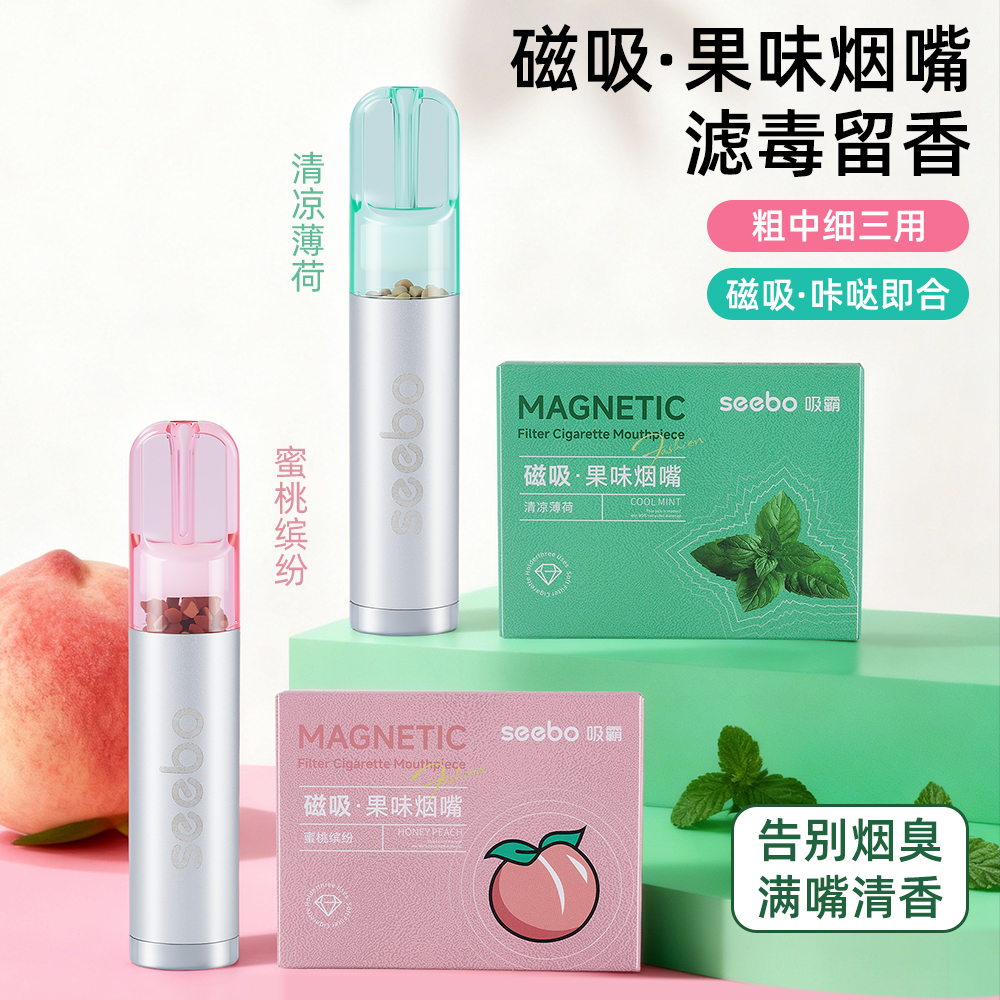 焦油过滤器磁吸薄荷蜜桃味过滤嘴