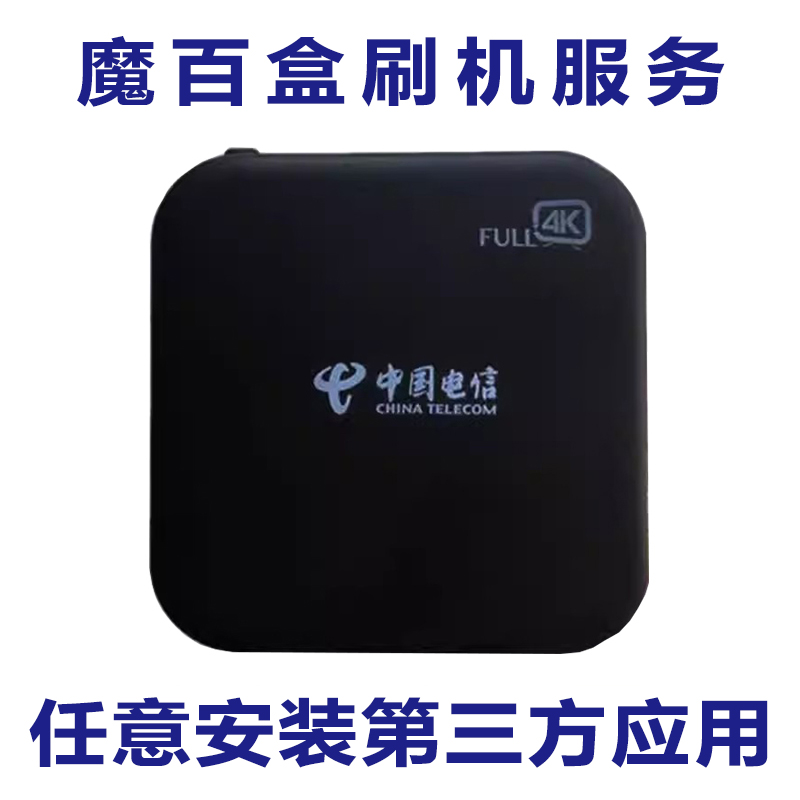 0魔百盒破解升级安装远程刷机